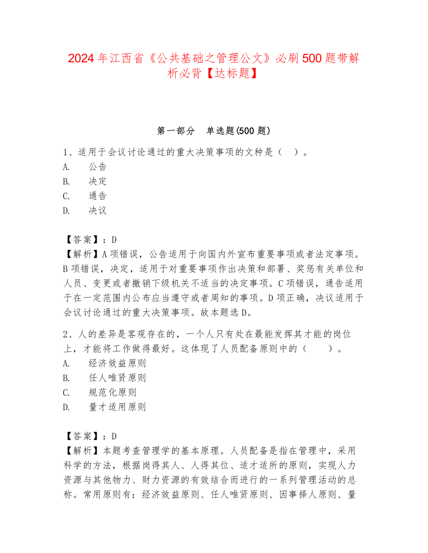 2024年江西省《公共基础之管理公文》必刷500题带解析必背【达标题】