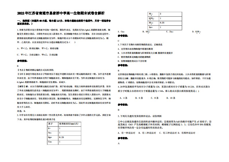 2022年江苏省南通市易家桥中学高一生物期末试卷含解析