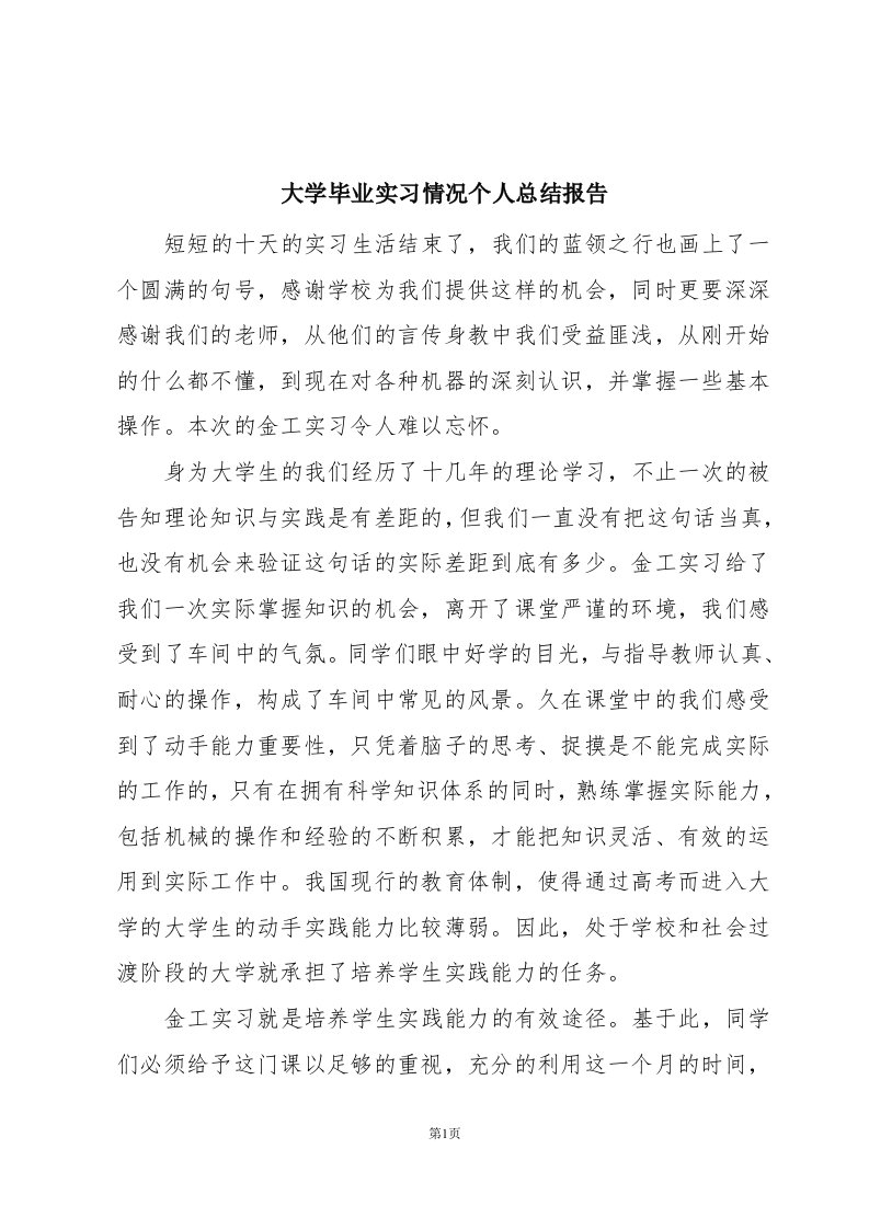 大学毕业实习情况个人总结报告