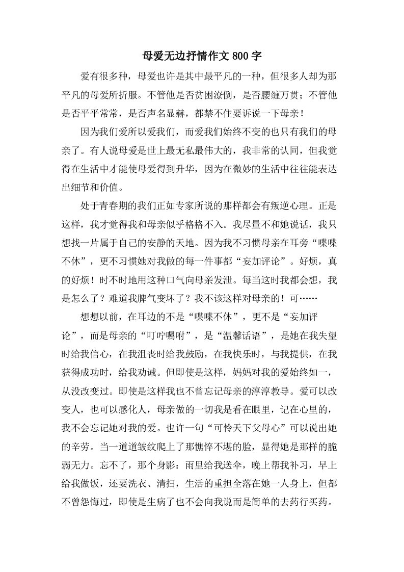 母爱无边抒情作文800字