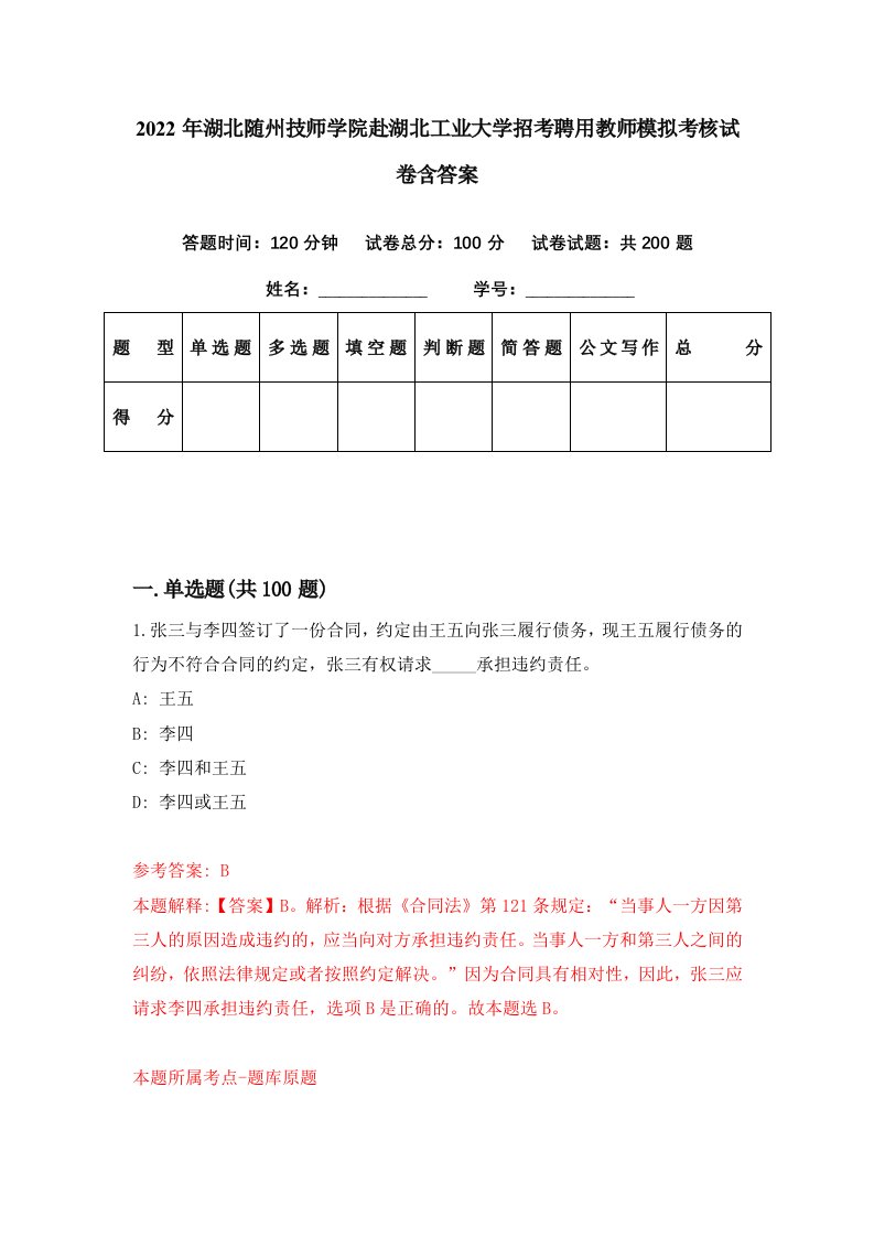 2022年湖北随州技师学院赴湖北工业大学招考聘用教师模拟考核试卷含答案0