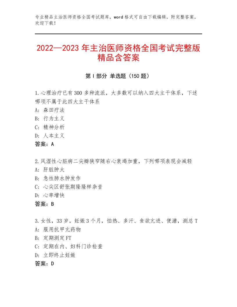 2023年最新主治医师资格全国考试题库附参考答案（实用）