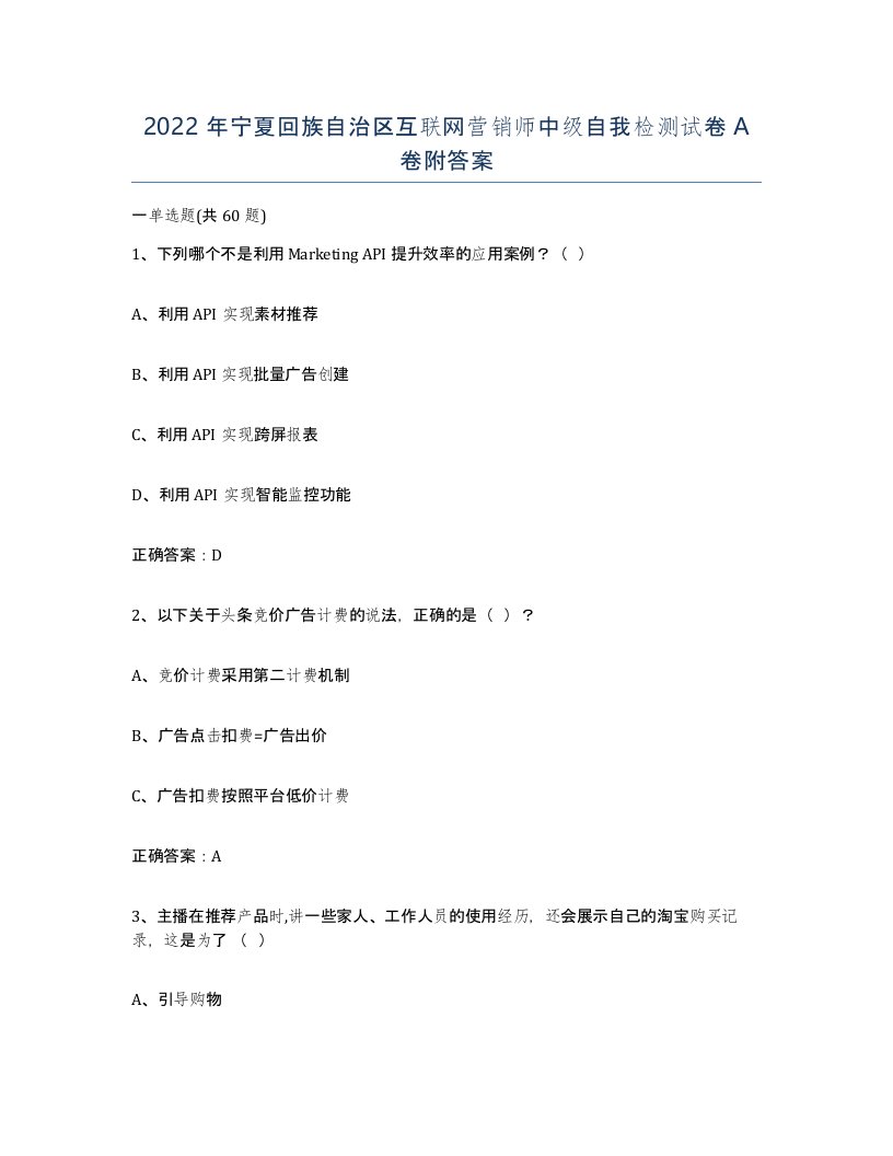 2022年宁夏回族自治区互联网营销师中级自我检测试卷A卷附答案