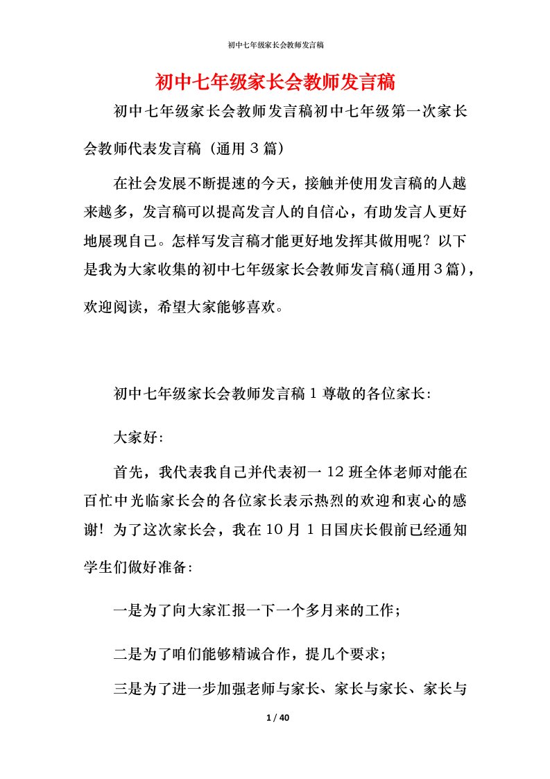 精编初中七年级家长会教师发言稿