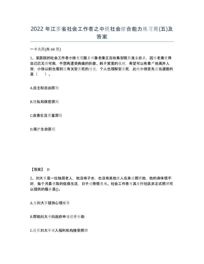 2022年江苏省社会工作者之中级社会综合能力练习题五及答案