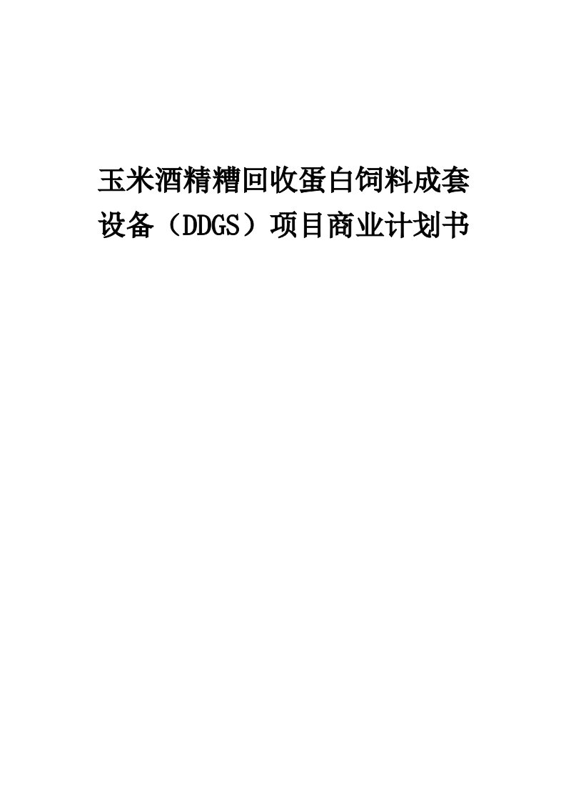 玉米酒精糟回收蛋白饲料成套设备（DDGS）项目商业计划书