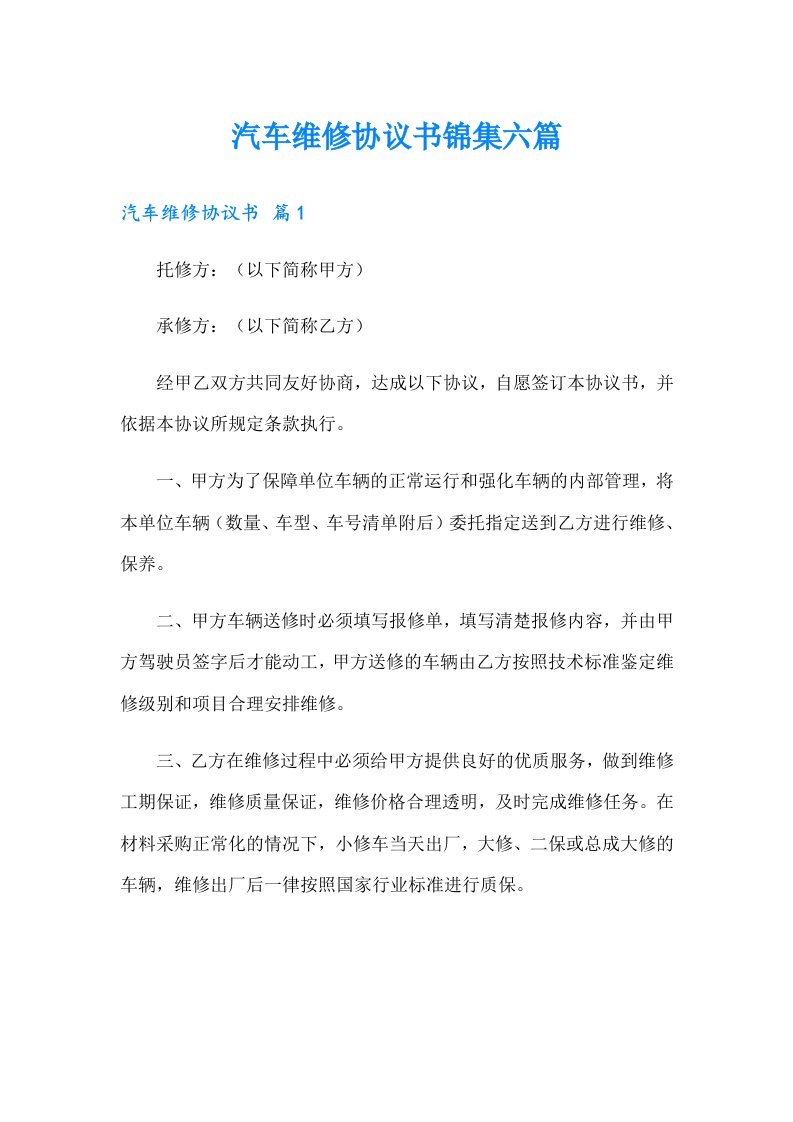 汽车维修协议书锦集六篇