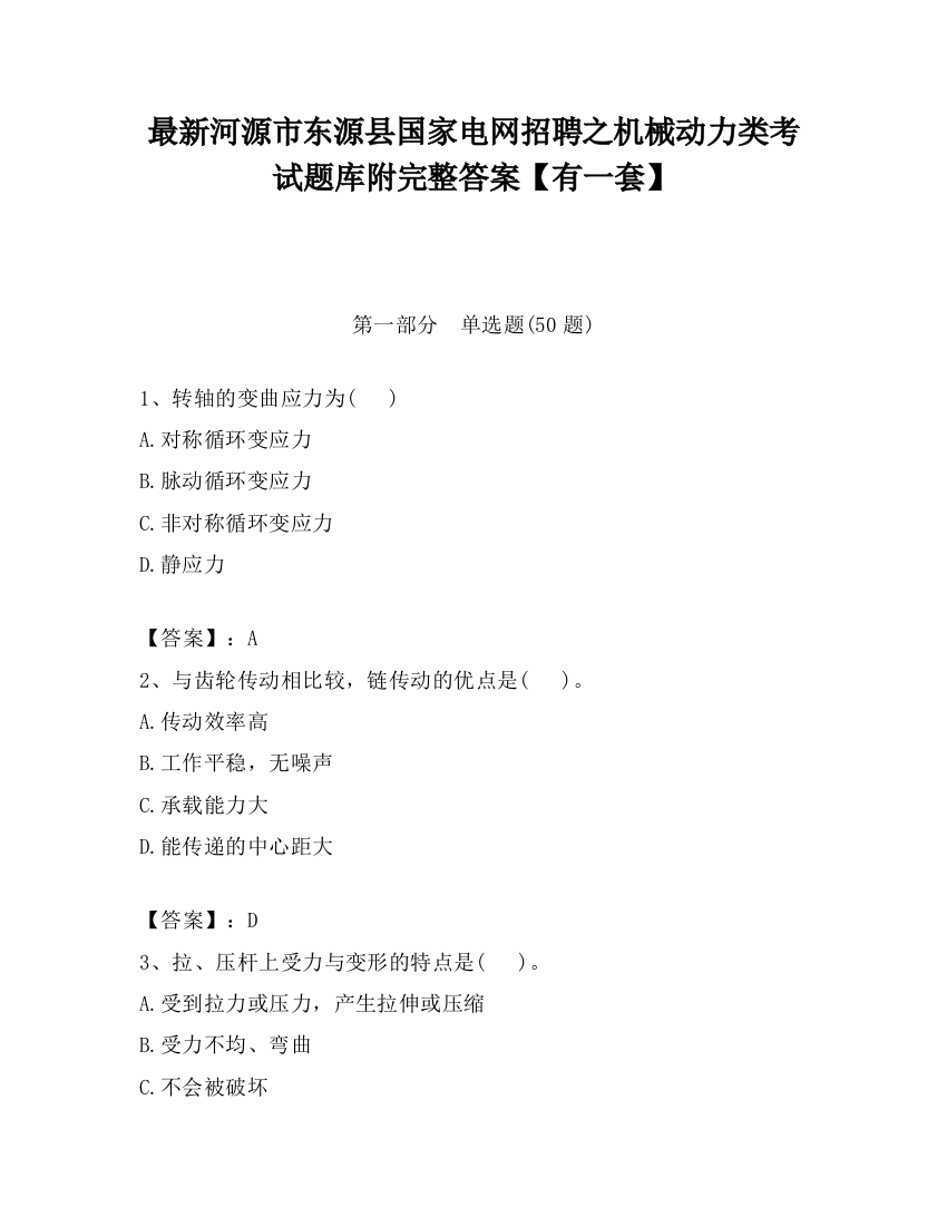 最新河源市东源县国家电网招聘之机械动力类考试题库附完整答案【有一套】