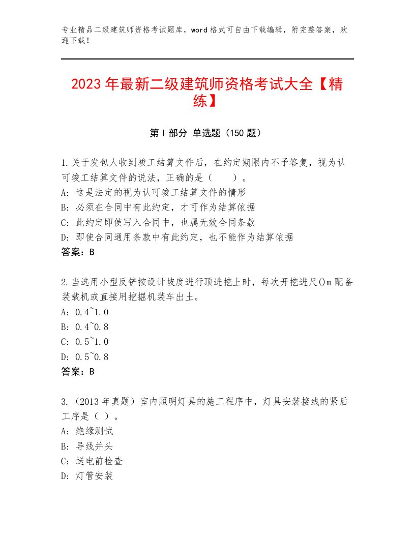 2023年二级建筑师资格考试及答案（精选题）