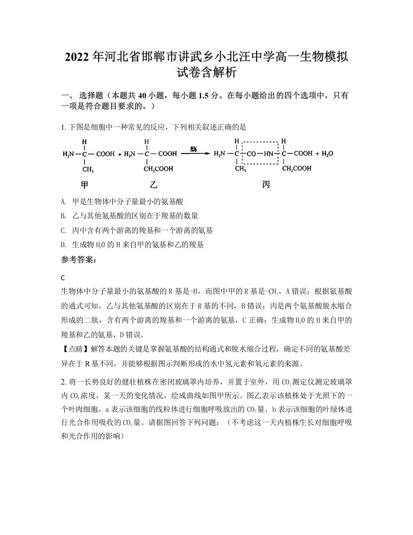 2022年河北省邯郸市讲武乡小北汪中学高一生物模拟试卷含解析