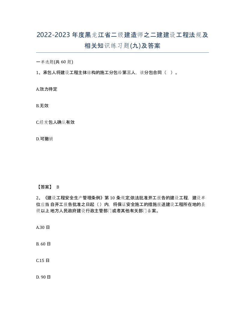 2022-2023年度黑龙江省二级建造师之二建建设工程法规及相关知识练习题九及答案