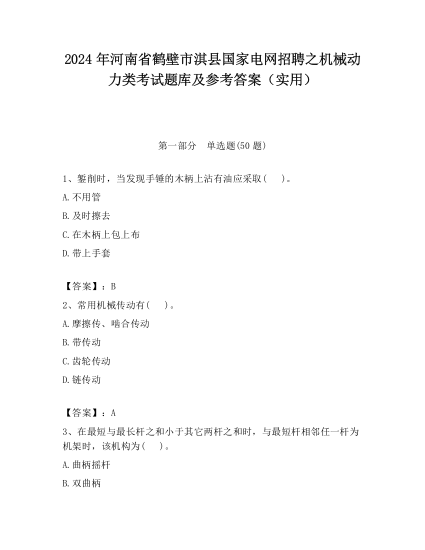 2024年河南省鹤壁市淇县国家电网招聘之机械动力类考试题库及参考答案（实用）