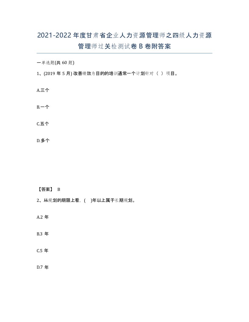 2021-2022年度甘肃省企业人力资源管理师之四级人力资源管理师过关检测试卷B卷附答案