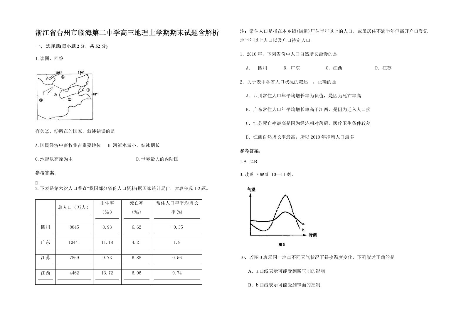 浙江省台州市临海第二中学高三地理上学期期末试题含解析