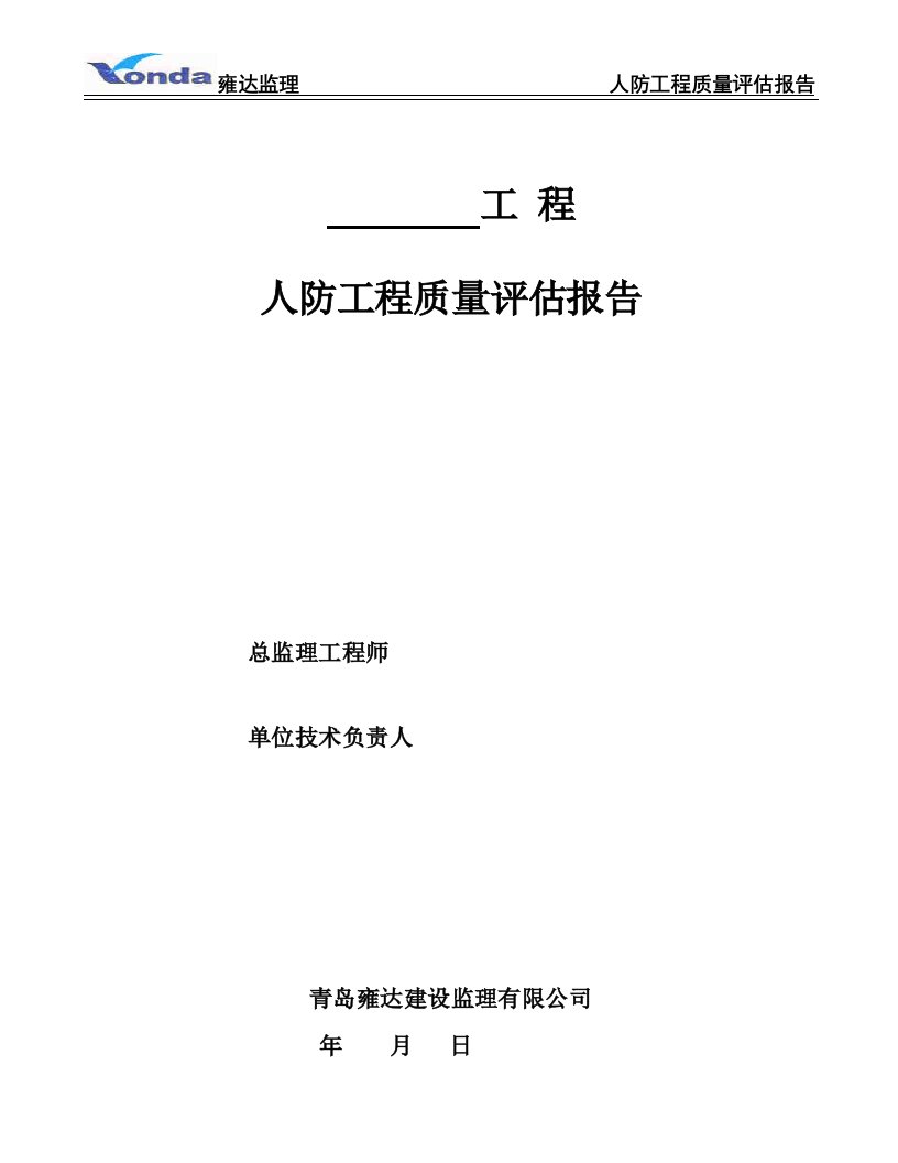 人防竣工验收监理质量评估报告