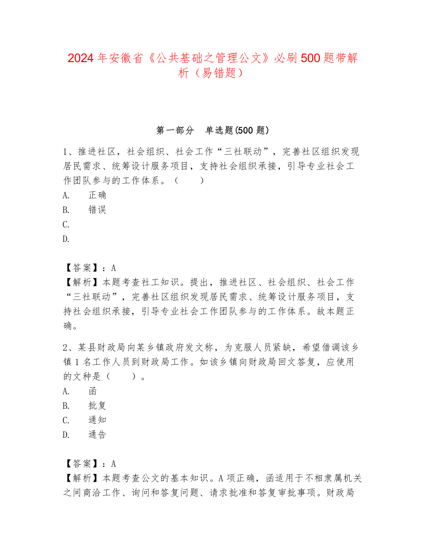 2024年安徽省《公共基础之管理公文》必刷500题带解析（易错题）