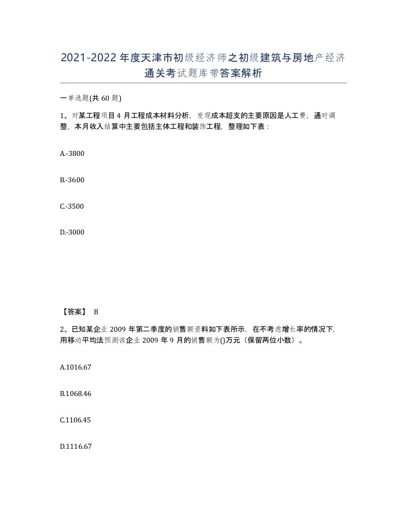 2021-2022年度天津市初级经济师之初级建筑与房地产经济通关考试题库带答案解析