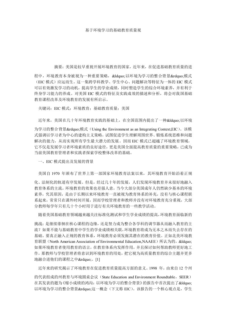 基于环境学习的基础教育质量观