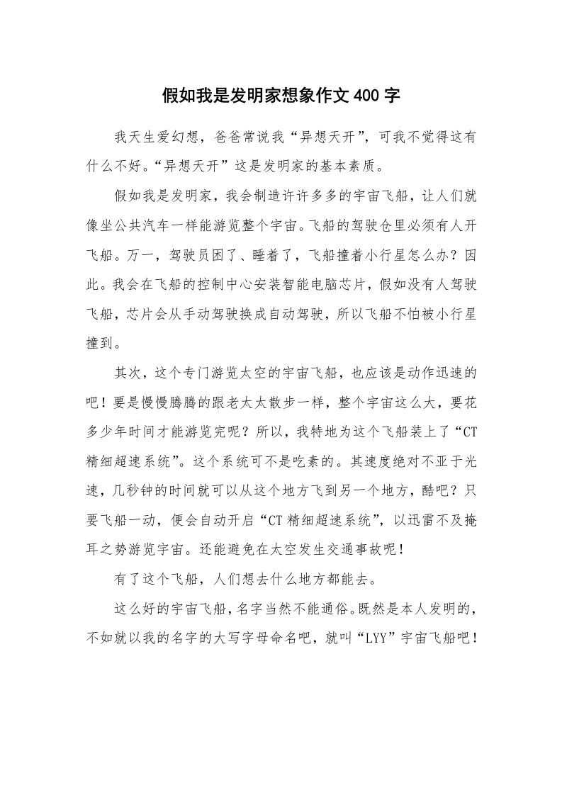 假如我是发明家想象作文400字