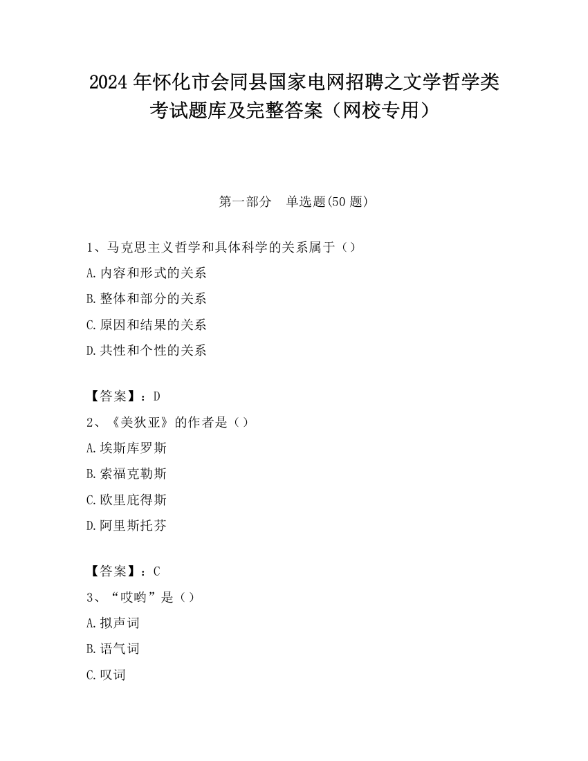 2024年怀化市会同县国家电网招聘之文学哲学类考试题库及完整答案（网校专用）