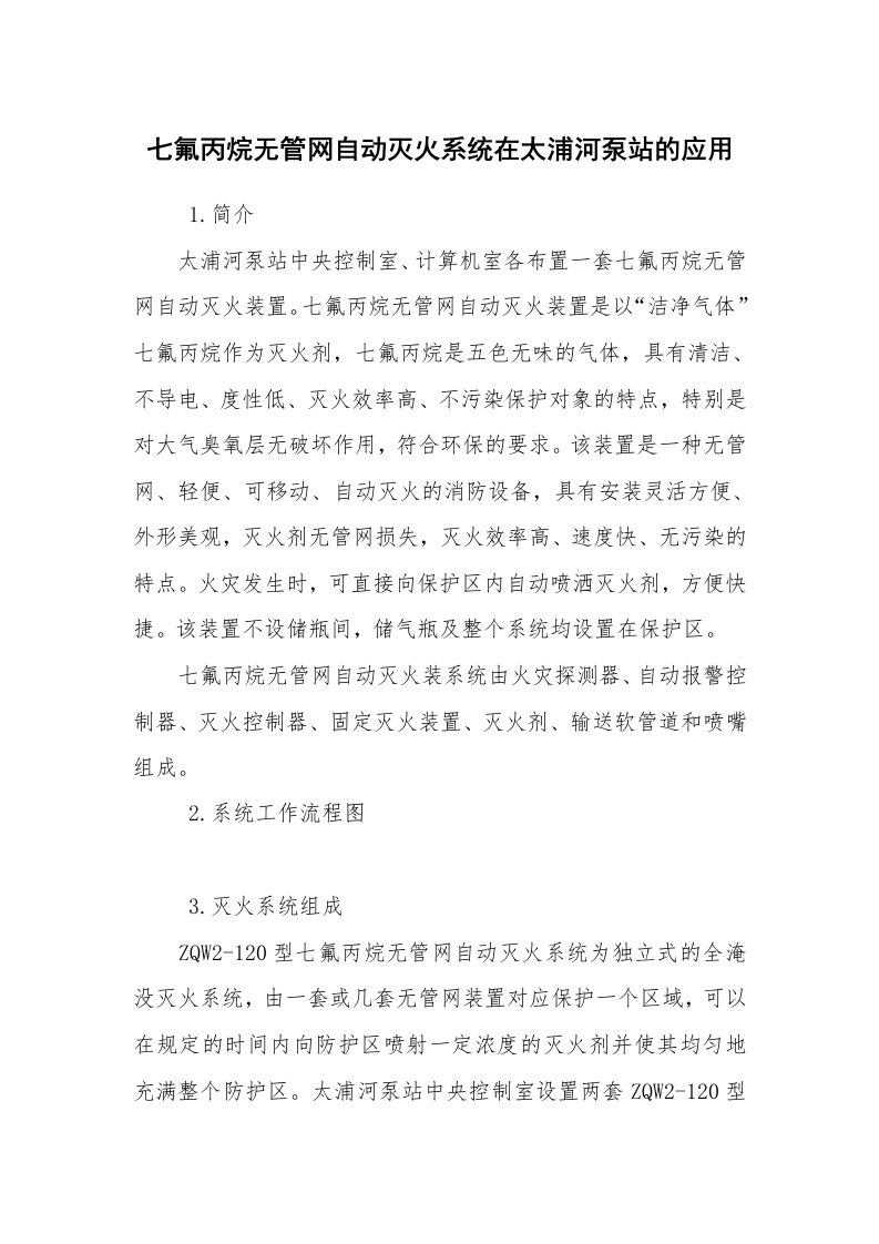 安全技术_防火防爆_七氟丙烷无管网自动灭火系统在太浦河泵站的应用