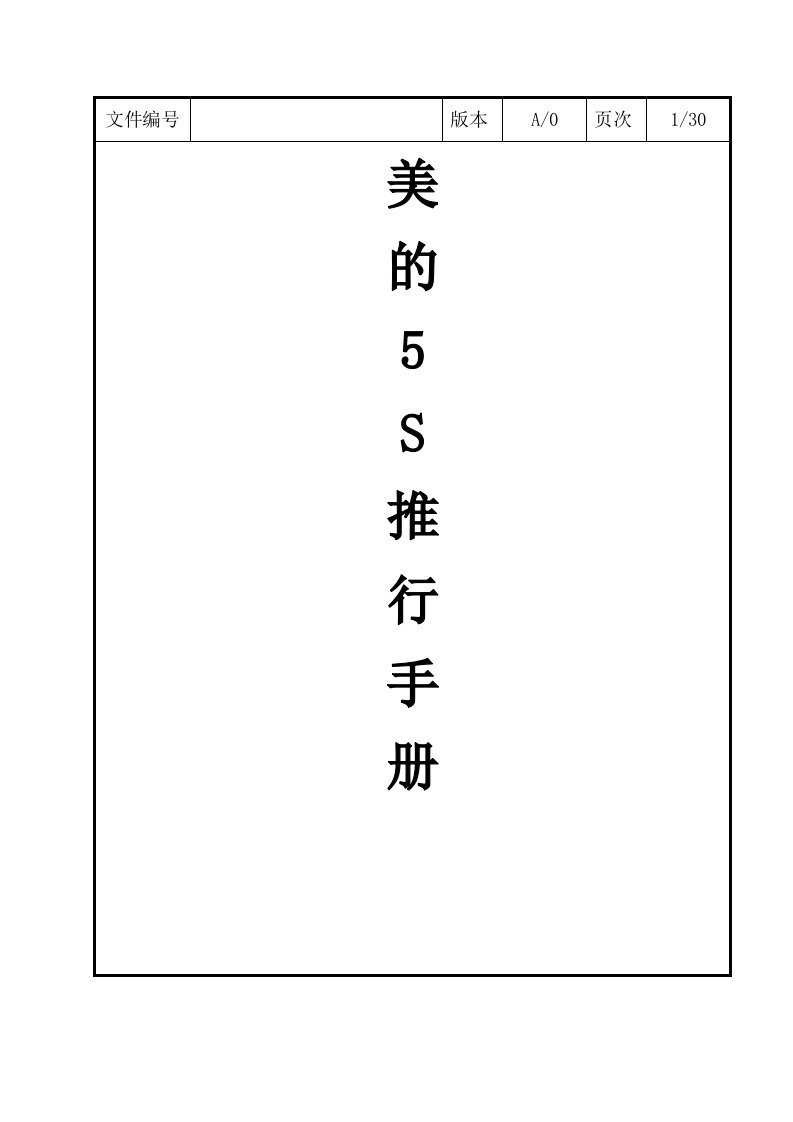 美的5S管理推行手册