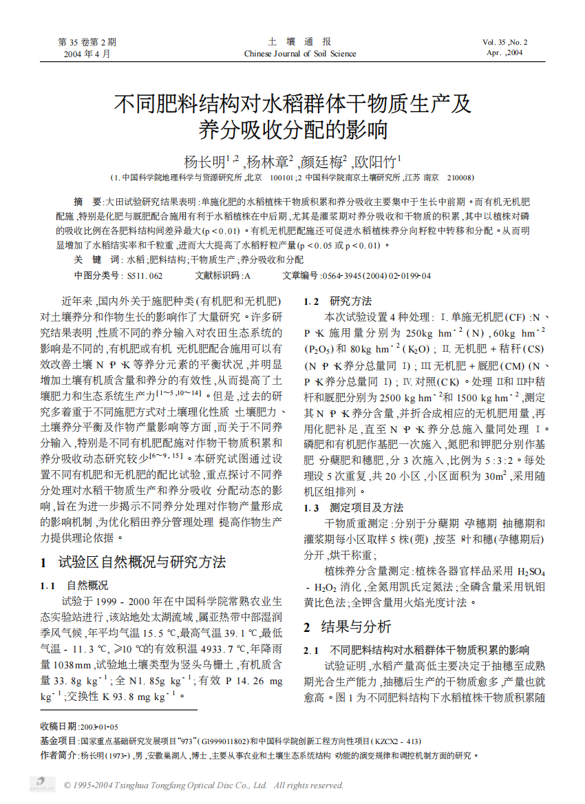 不同肥料结构对水稻群体干物质生产及养分吸收分配的影响