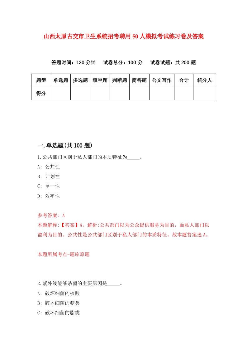 山西太原古交市卫生系统招考聘用50人模拟考试练习卷及答案6