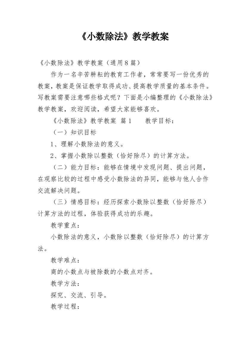 《小数除法》教学教案