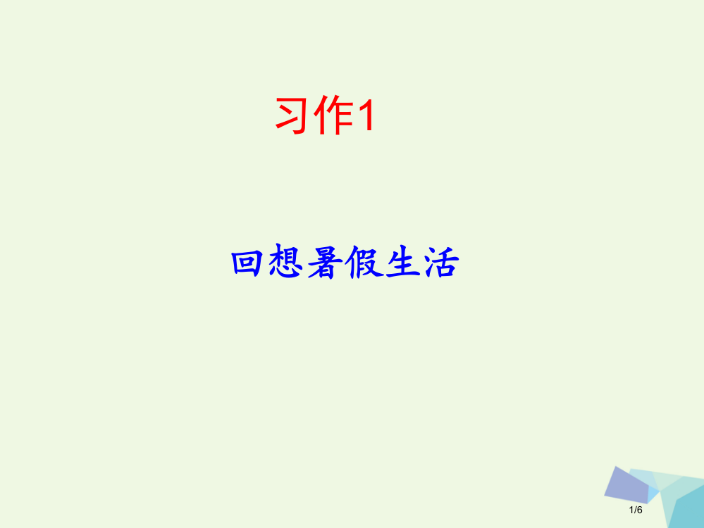 六年级语文上册习作一我的暑假生活作文备课全国公开课一等奖百校联赛微课赛课特等奖PPT课件