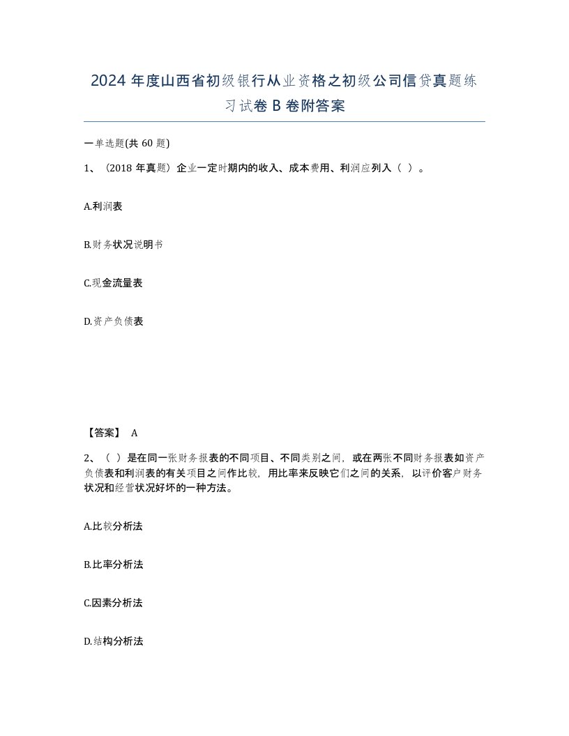 2024年度山西省初级银行从业资格之初级公司信贷真题练习试卷B卷附答案