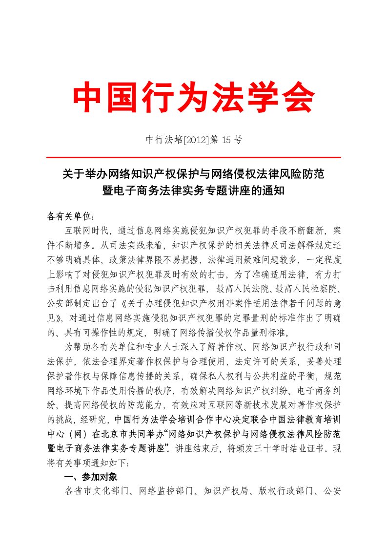 保护与网络侵权法律风险防范暨电子商务法律实务专题