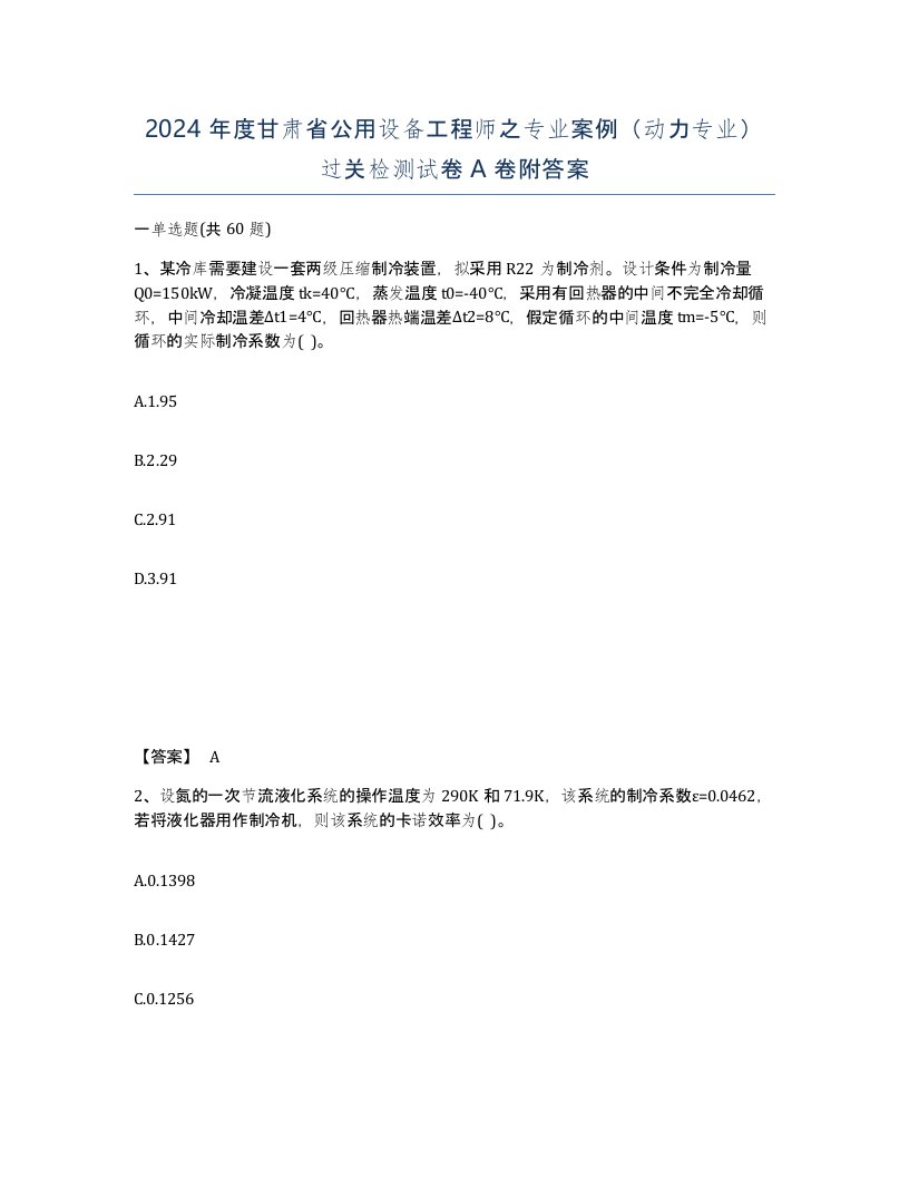 2024年度甘肃省公用设备工程师之专业案例动力专业过关检测试卷A卷附答案