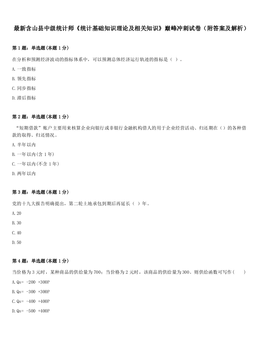 最新含山县中级统计师《统计基础知识理论及相关知识》巅峰冲刺试卷（附答案及解析）