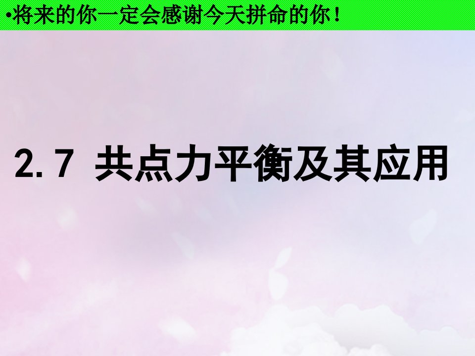 河北省石家庄市高三物理一轮复习力的相互作用2.7共点力平衡及其应用课件