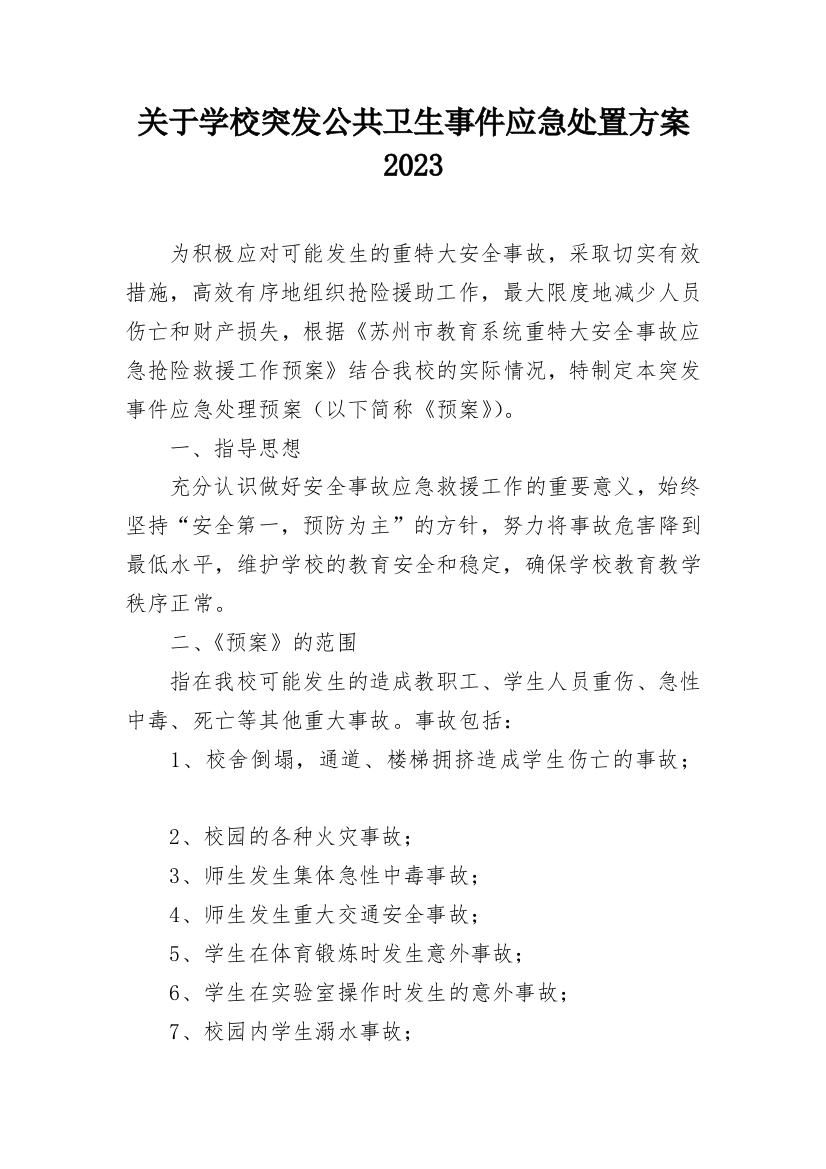 关于学校突发公共卫生事件应急处置方案2023