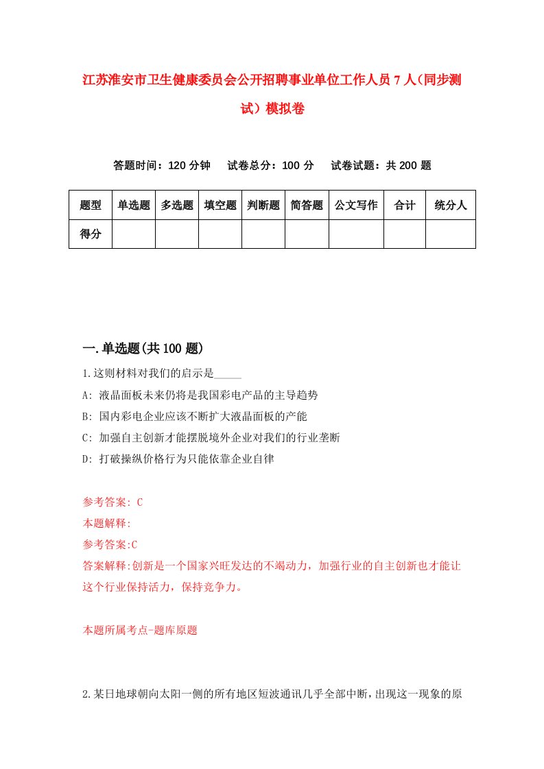 江苏淮安市卫生健康委员会公开招聘事业单位工作人员7人同步测试模拟卷0