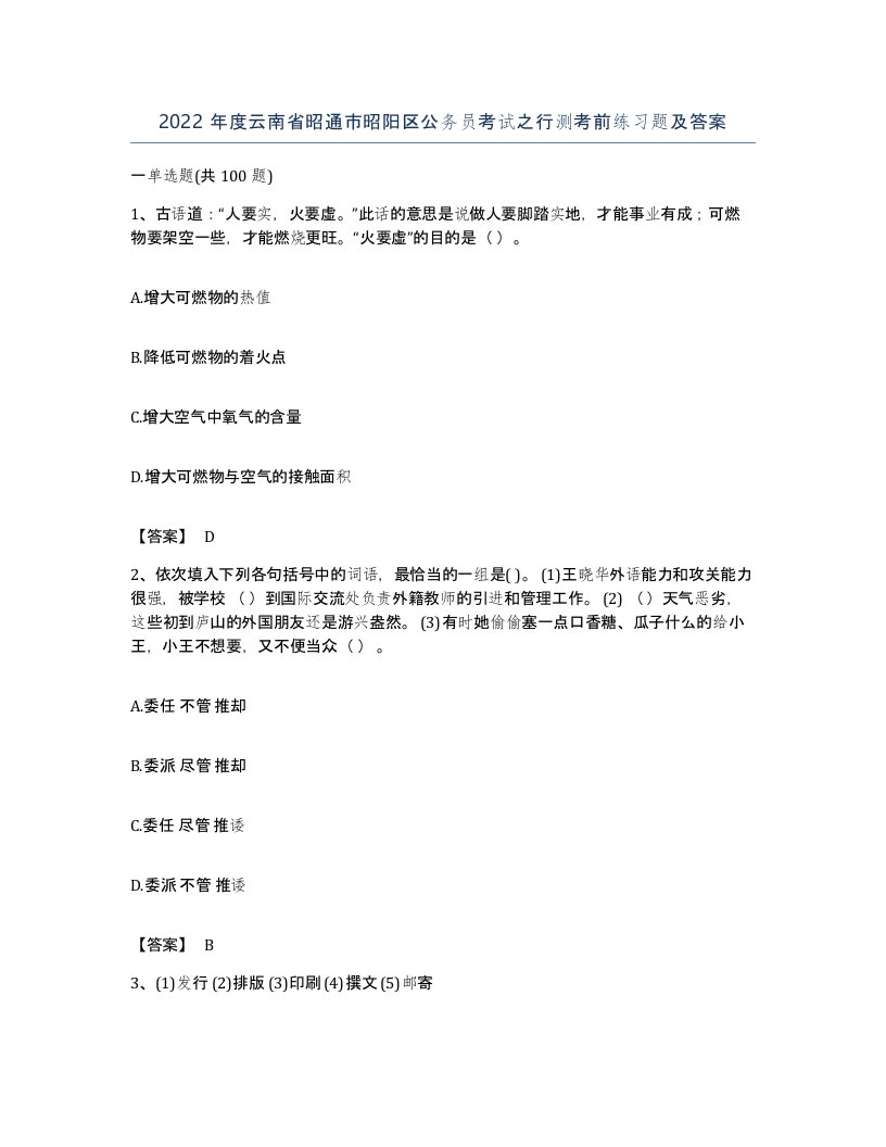 2022年度云南省昭通市昭阳区公务员考试之行测考前练习题及答案