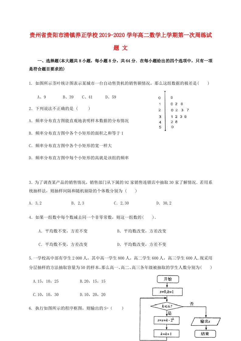 贵州省贵阳市清镇养正学校2019_2020学年高二数学上学期第一次周练试题文