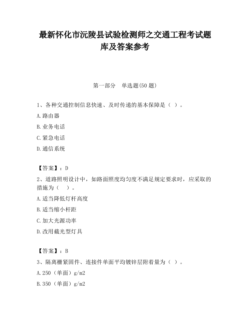 最新怀化市沅陵县试验检测师之交通工程考试题库及答案参考