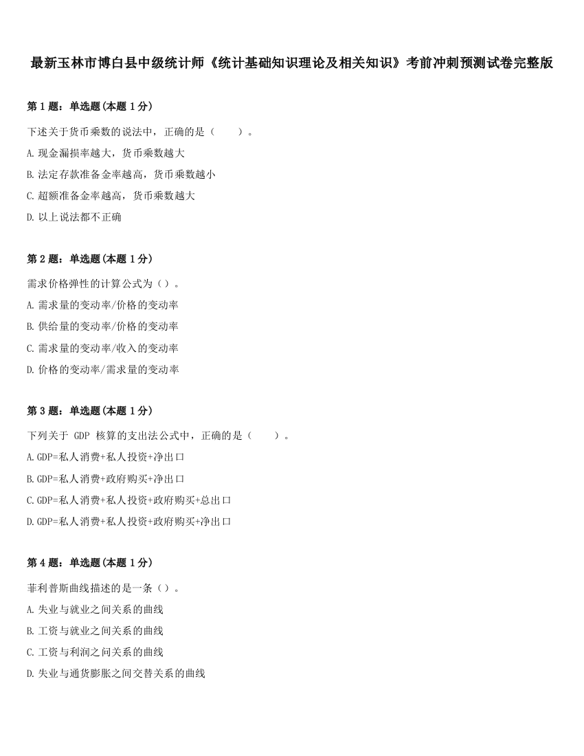 最新玉林市博白县中级统计师《统计基础知识理论及相关知识》考前冲刺预测试卷完整版