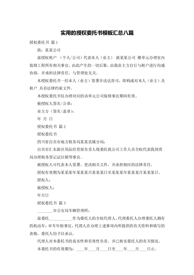 实用的授权委托书模板汇总八篇