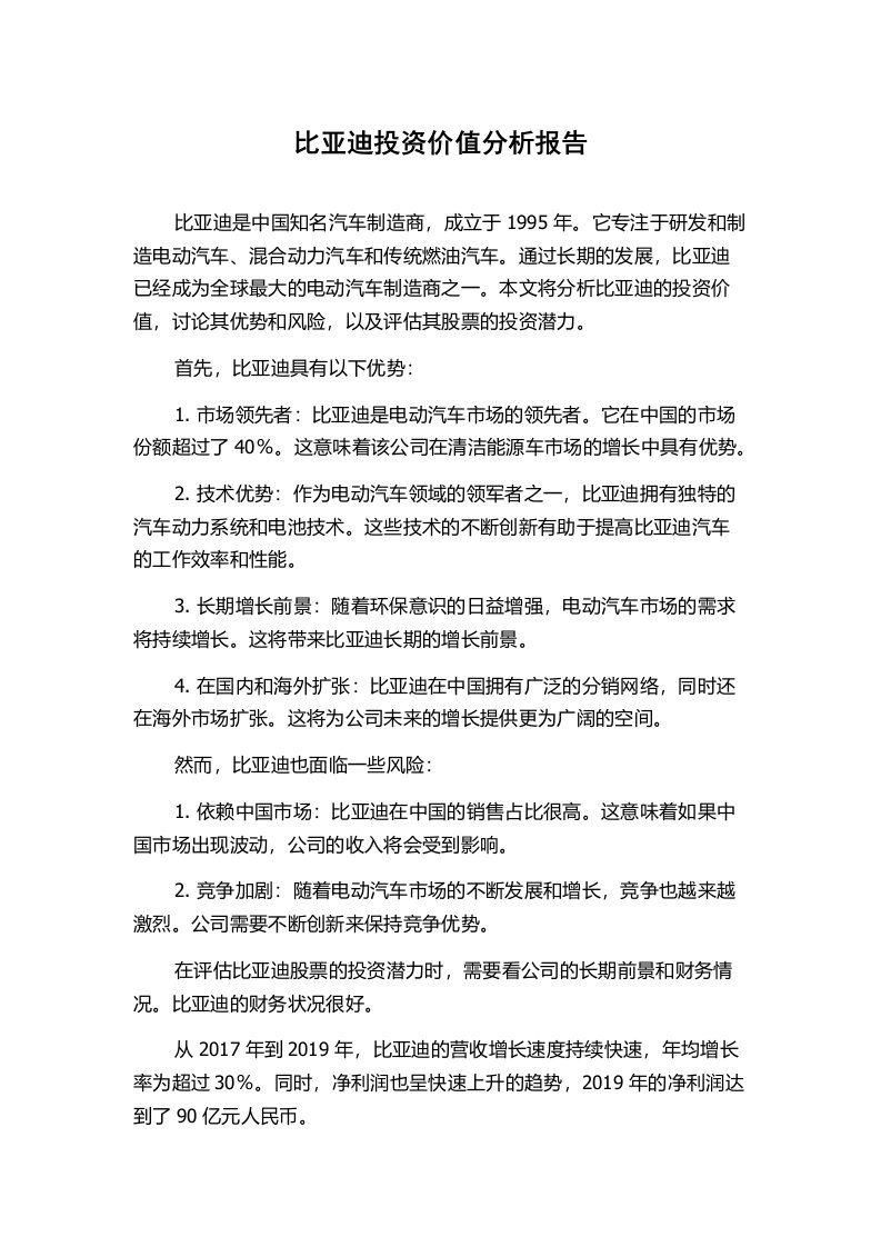 比亚迪投资价值分析报告