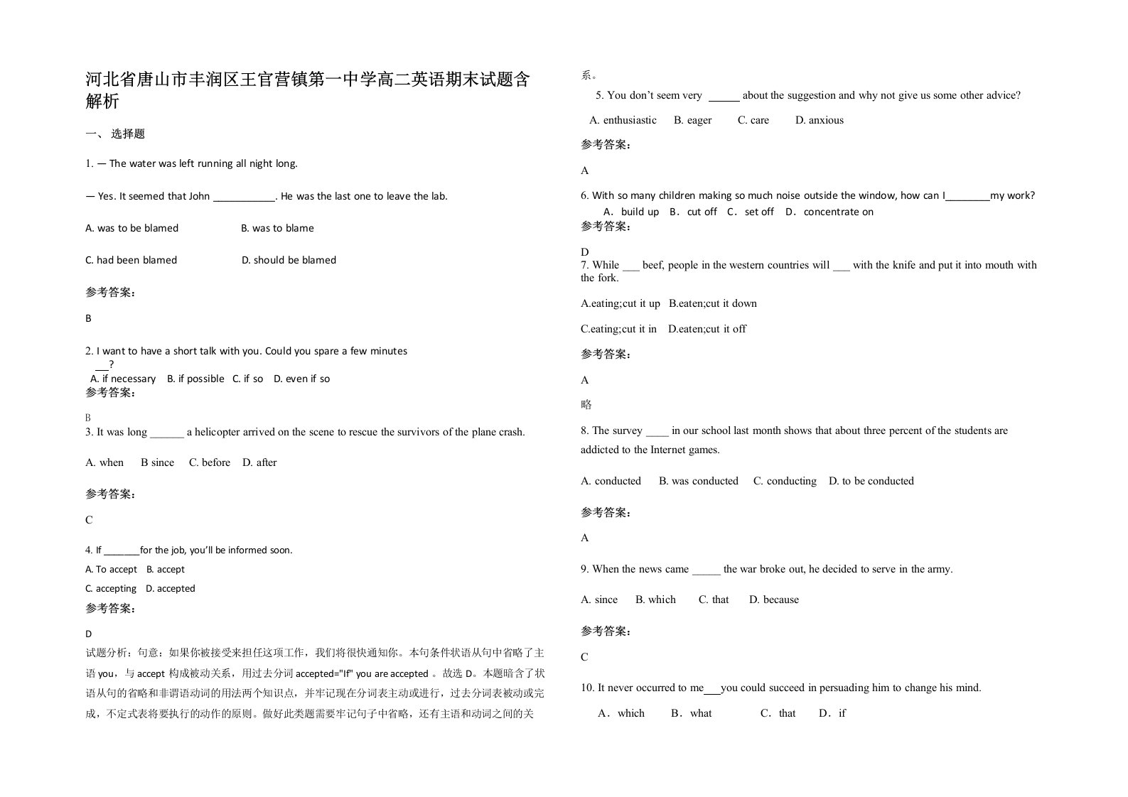 河北省唐山市丰润区王官营镇第一中学高二英语期末试题含解析