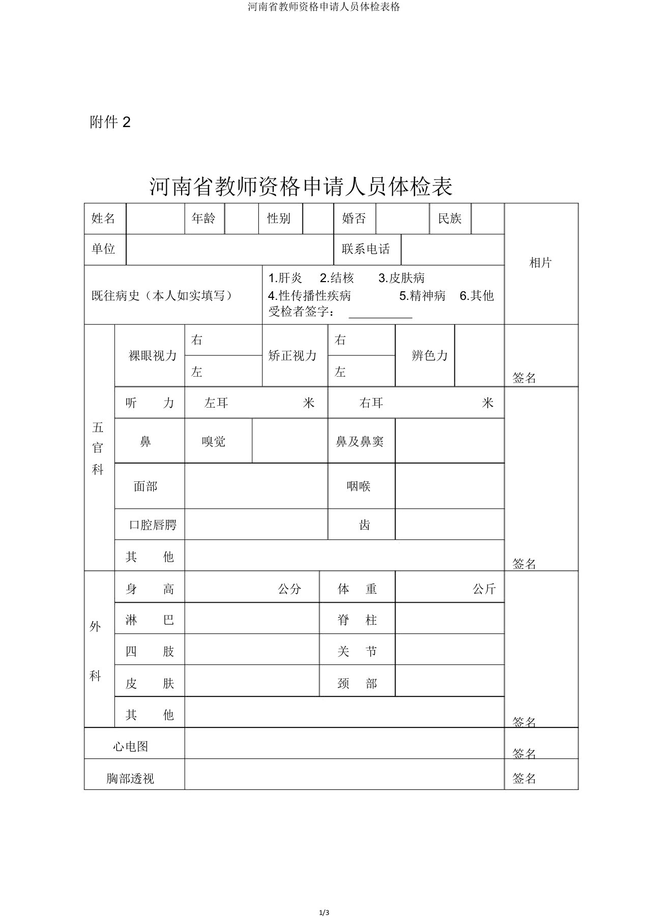 河南省教师资格申请人员体检表格