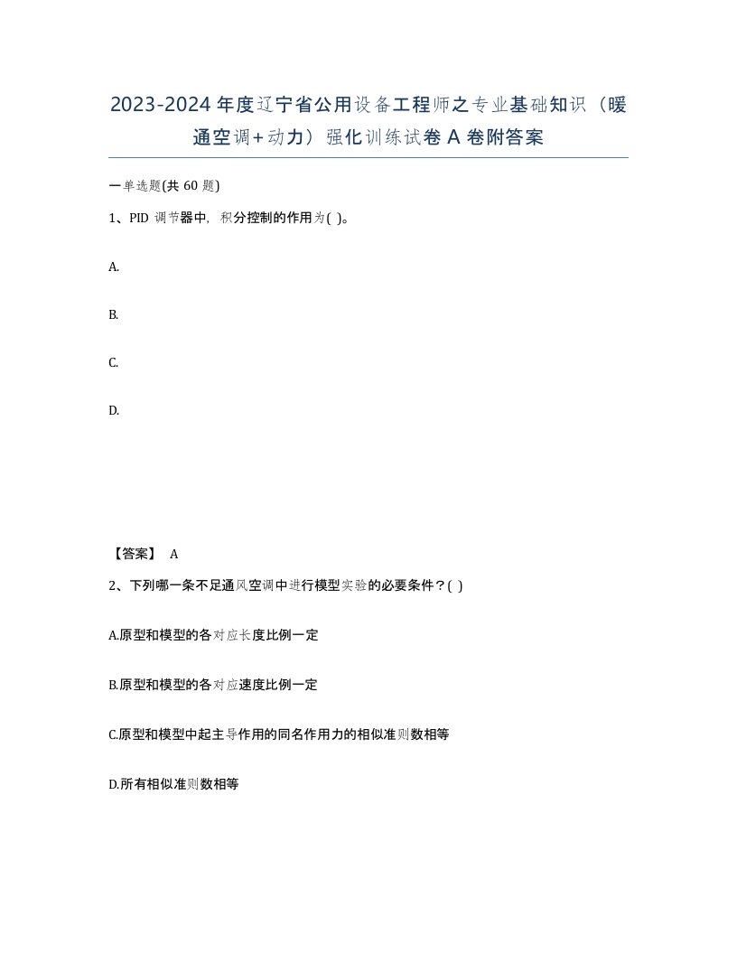 2023-2024年度辽宁省公用设备工程师之专业基础知识暖通空调动力强化训练试卷A卷附答案