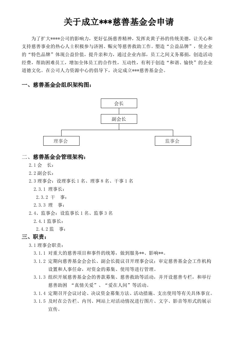 公司慈善基金会成立方案