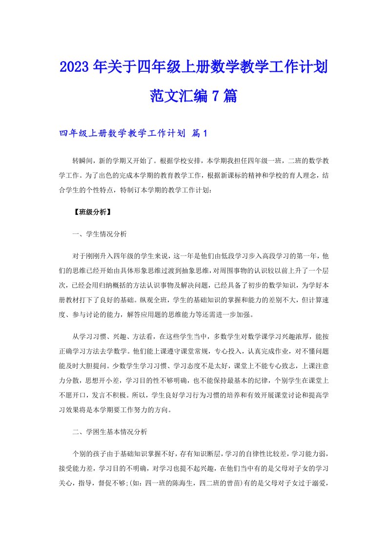 关于四年级上册数学教学工作计划范文汇编7篇