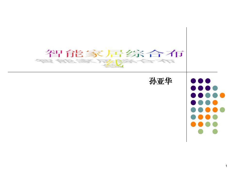 智能家居综合布线演示版