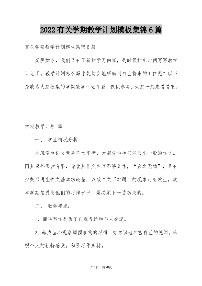 2022有关学期教学计划模板集锦6篇